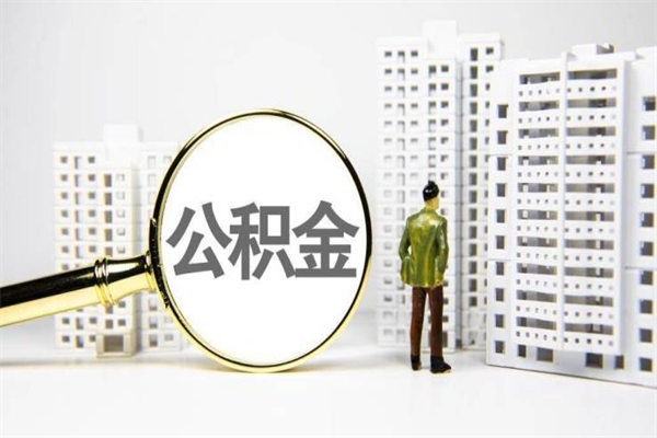 枣阳我名下有房子怎么提取公积金（我名下有房子怎么提取公积金装修）